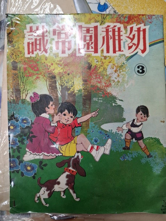 70年代香港幼稚園常識課本 幼稚園常識3