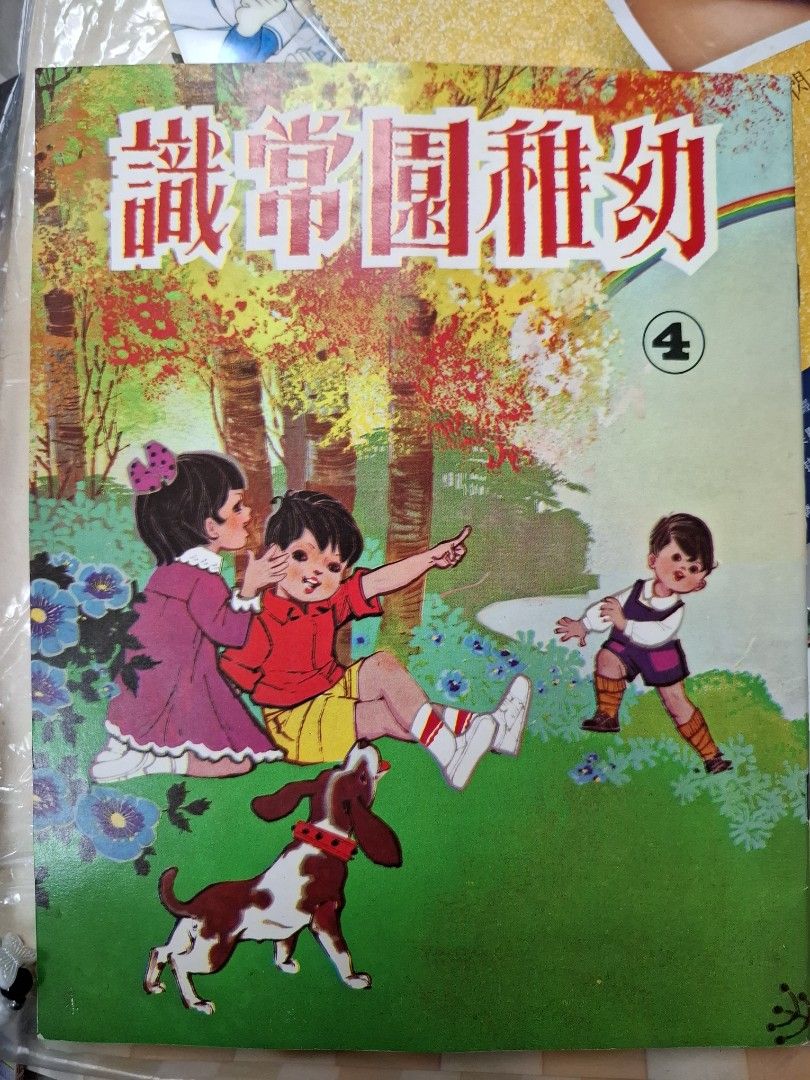 70年代香港幼稚園常識課本 幼稚園常識4