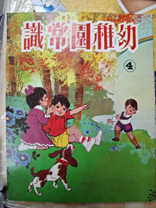 70年代香港幼稚園常識課本 幼稚園常識4