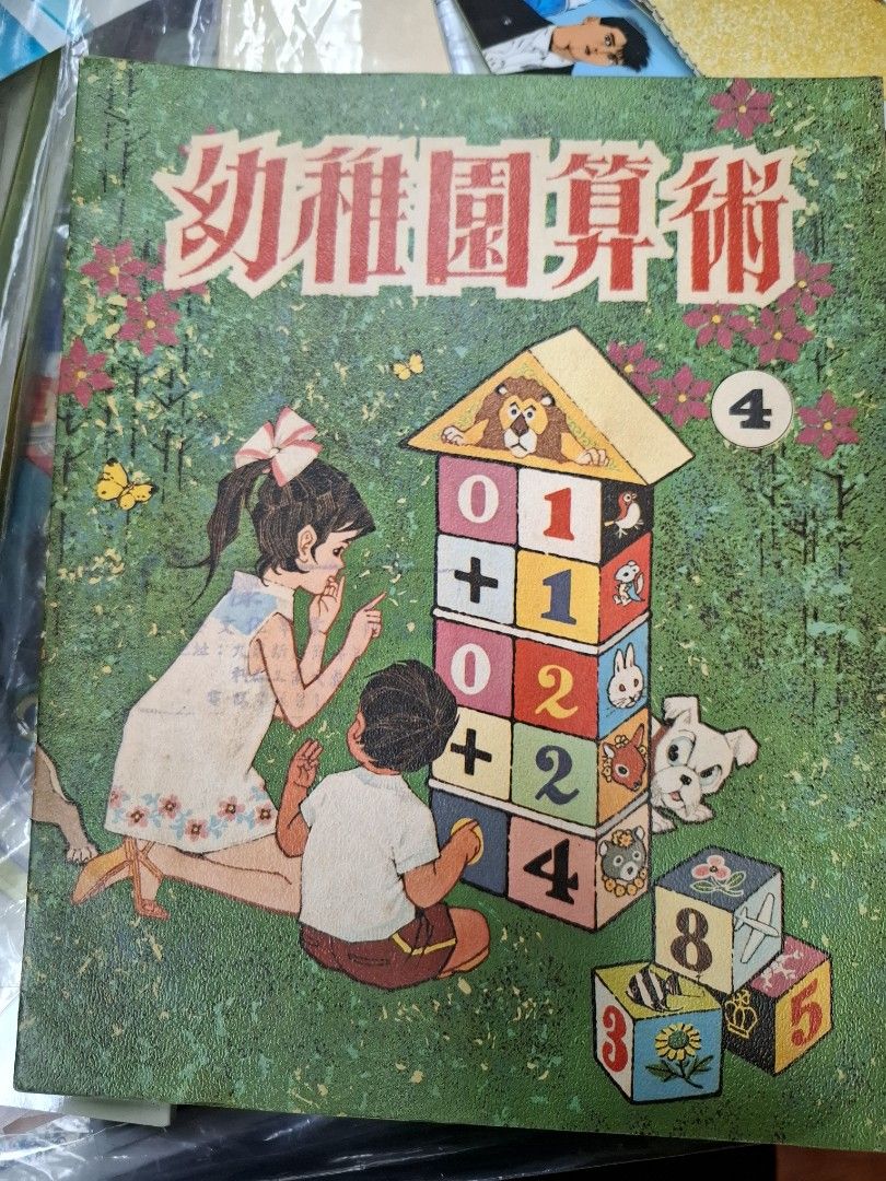 70年代香港幼稚園算術課本 幼稚園算術4