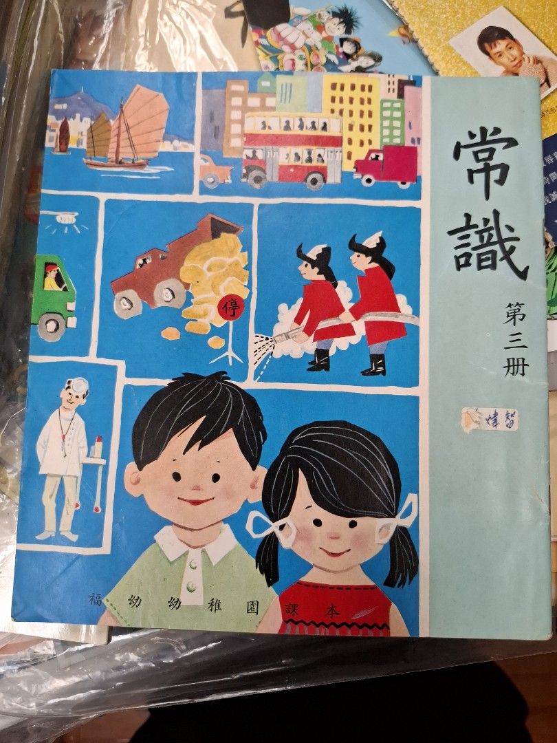 70年代香港福幼幼稚園常識課本 第三冊