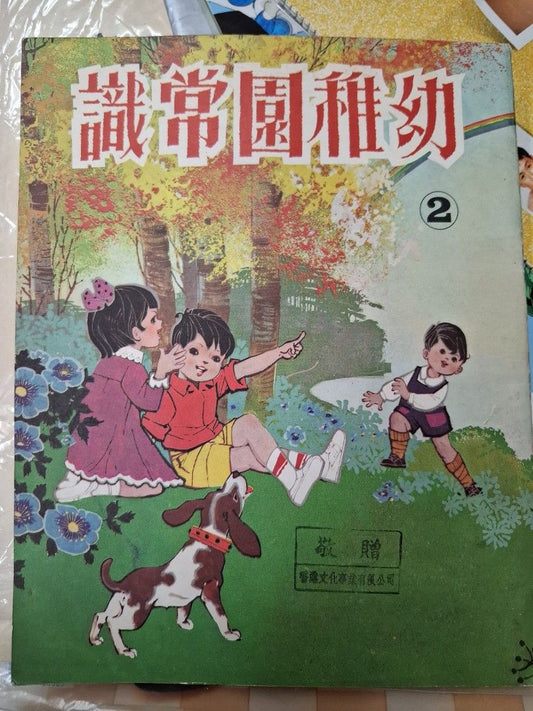 70年代香港幼稚園常識課本 幼稚園常識