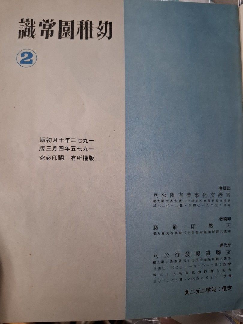 70年代香港幼稚園常識課本 幼稚園常識