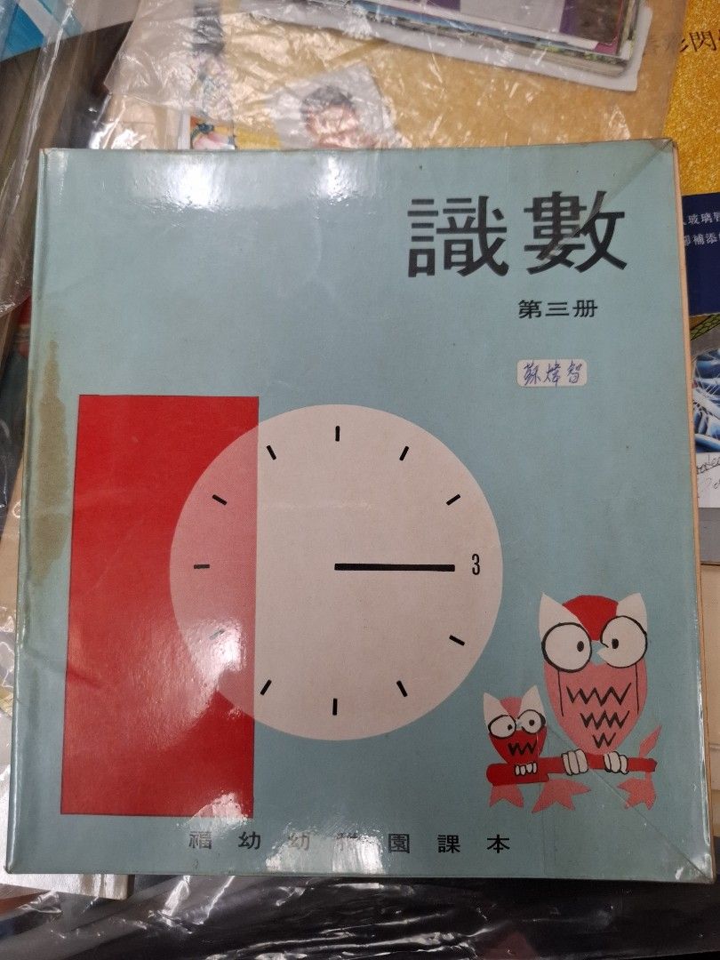 70年代香港福幼幼稚園課本 識數 第2-4冊