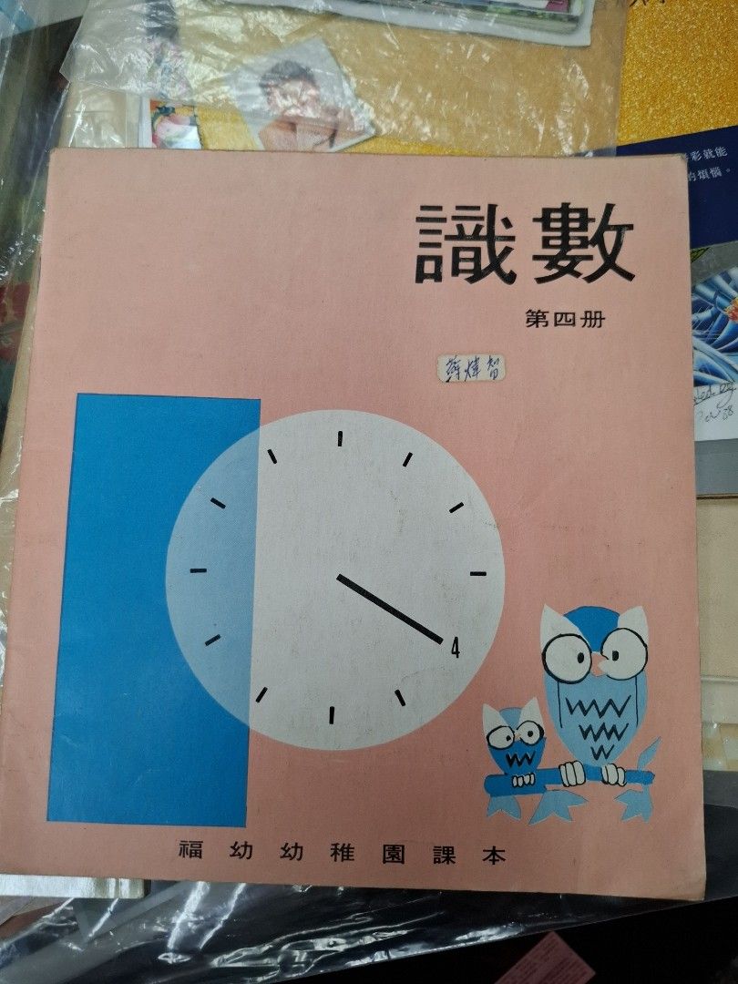 70年代香港福幼幼稚園課本 識數 第2-4冊