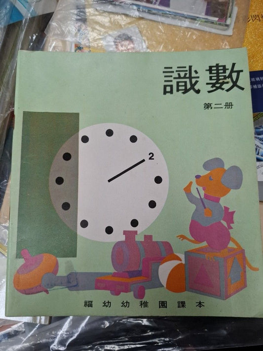 70年代香港福幼幼稚園課本 識數 第2-4冊