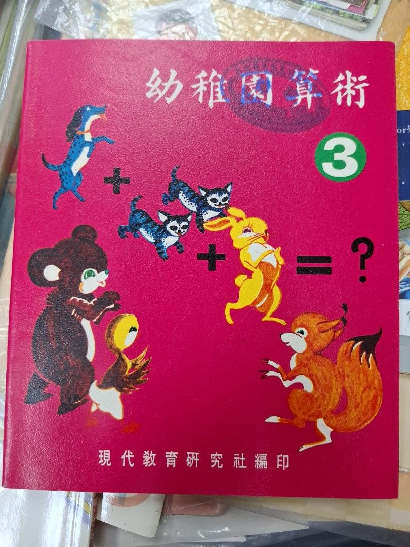 70年代香港幼稚園數學課本 幼稚園算術 第三冊