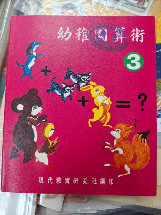 70年代香港幼稚園數學課本 幼稚園算術 第三冊