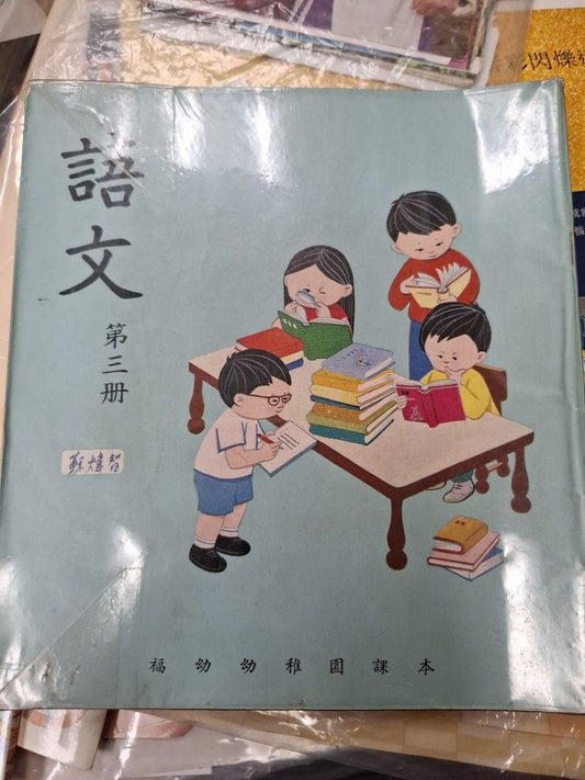 70年代香港福幼幼稚園課本 語文 第三冊