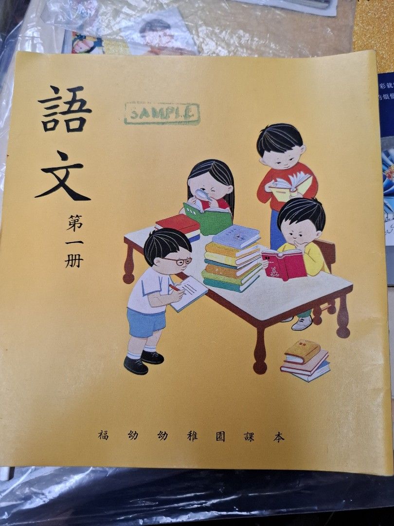 70年代香港福幼幼稚園課本 語文 第一冊