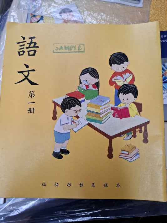70年代香港福幼幼稚園課本 語文 第一冊