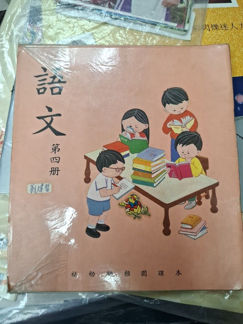 70年代香港福幼幼稚園課本 語文 第四冊