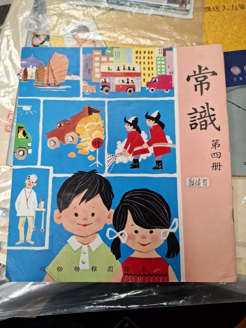 70年代香港福幼幼稚園課本 常識 第四冊