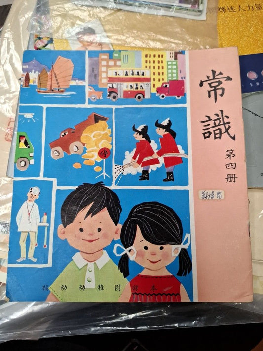 70年代香港福幼幼稚園課本 常識 第四冊