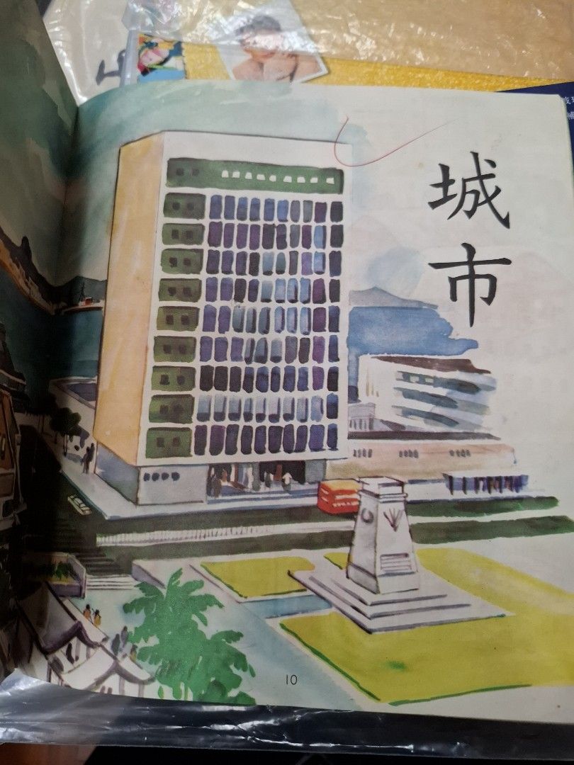 70年代香港福幼幼稚園課本 常識 第四冊