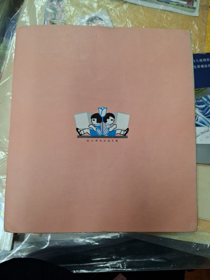 70年代香港福幼幼稚園課本 常識 第四冊