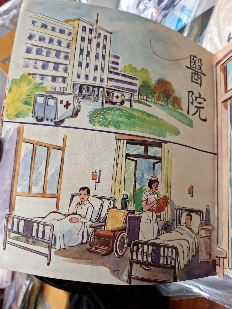 70年代香港福幼幼稚園課本 常識 第四冊