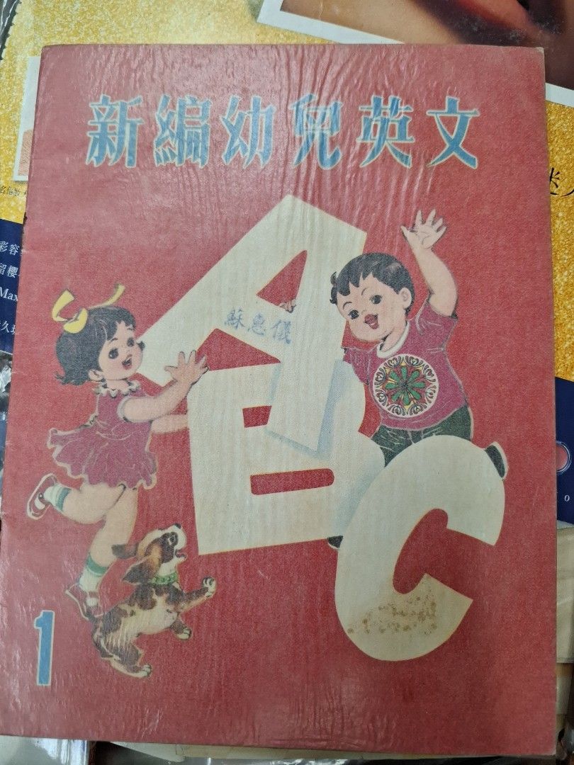 70年代香港幼兒課本 新編幼兒英文 第一冊