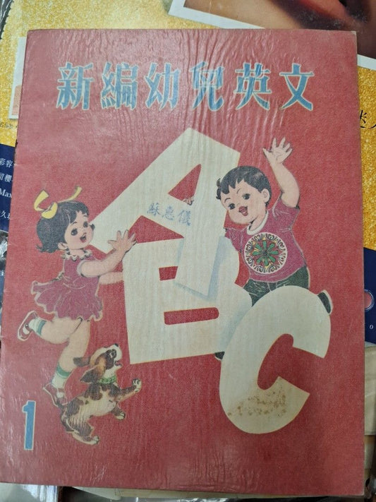 70年代香港幼兒課本 新編幼兒英文 第一冊