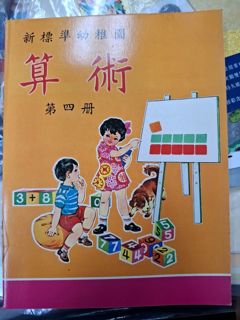70年代香港幼稚園算術課本 新標準幼稚園 算術 第四冊