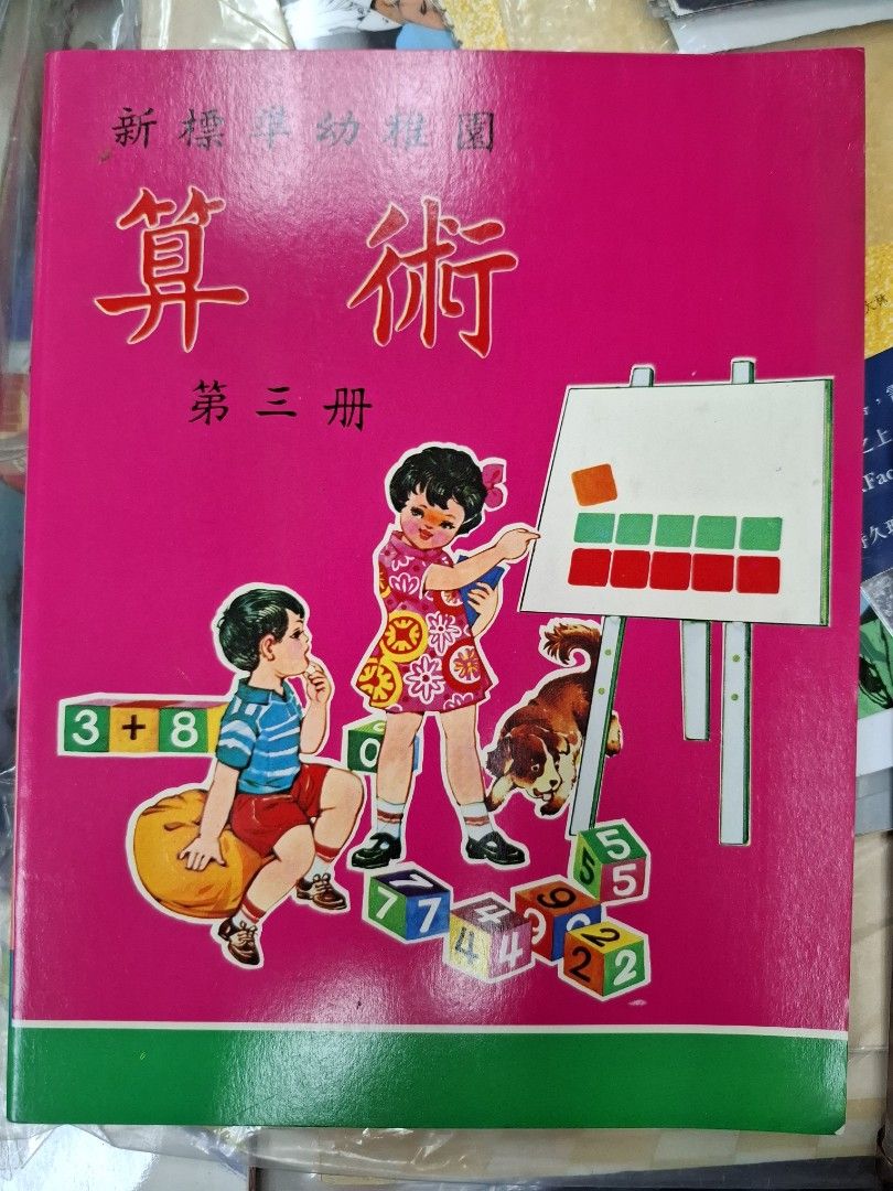 70年代香港幼稚園算術課本 新標準幼稚園 算術 第三冊