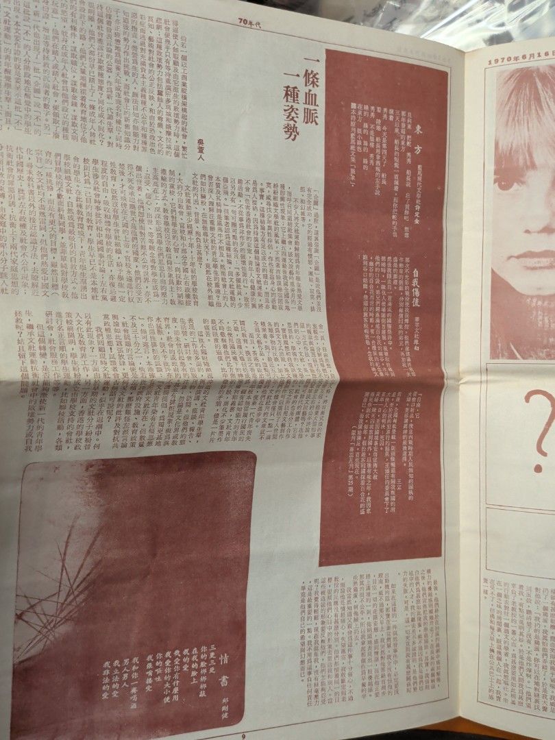 70年代雙週刊 1970年第9期  香港青年雜誌 鍾玲玲 辛其氏 吳萱人