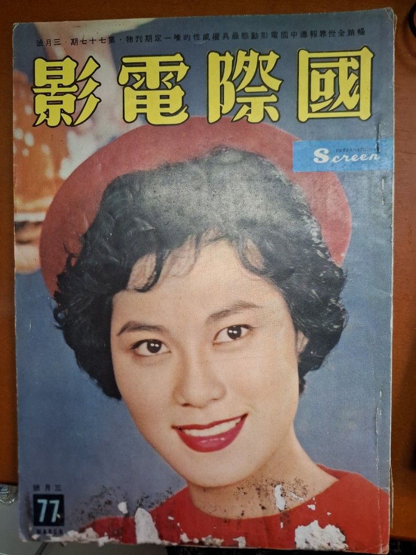 國際電影 77期 白露明