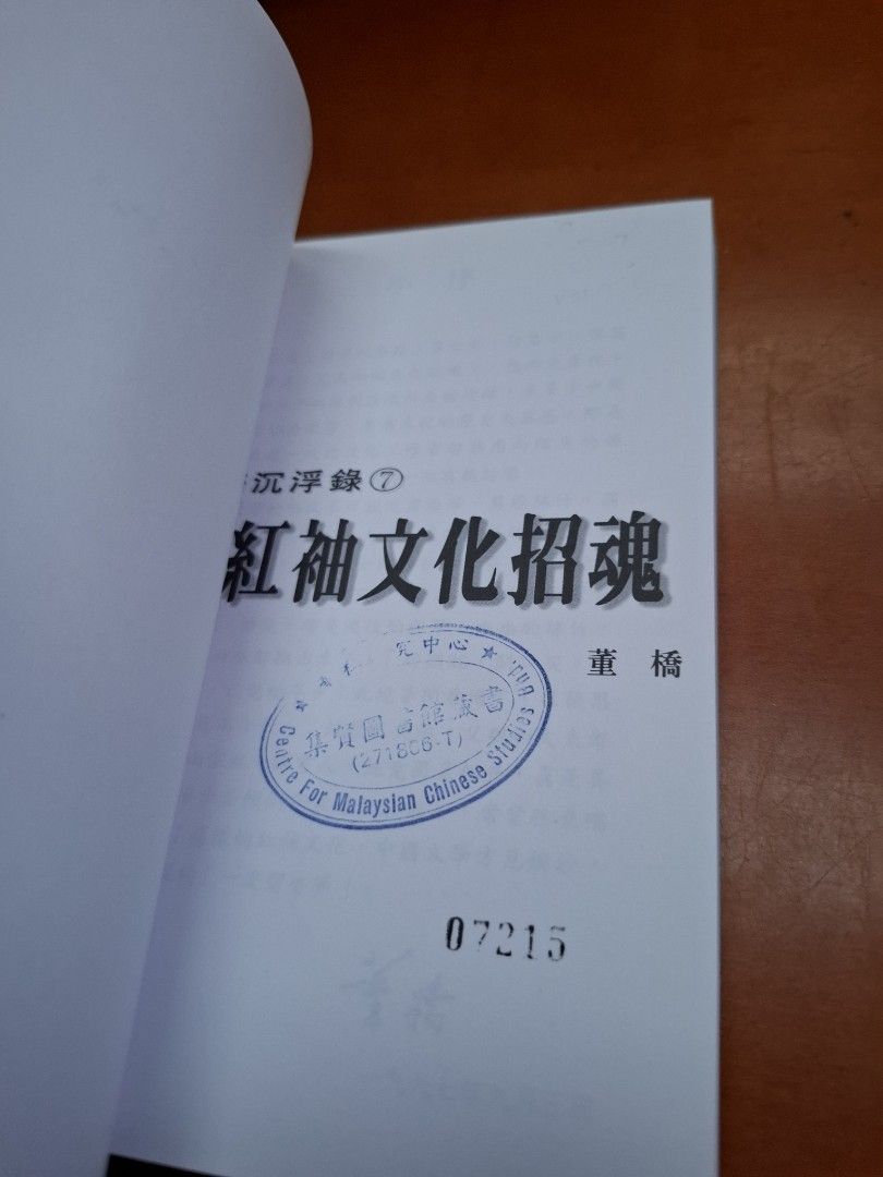 董橋 英華沉浮錄7 為紅袖文化招魂 明窗 初版