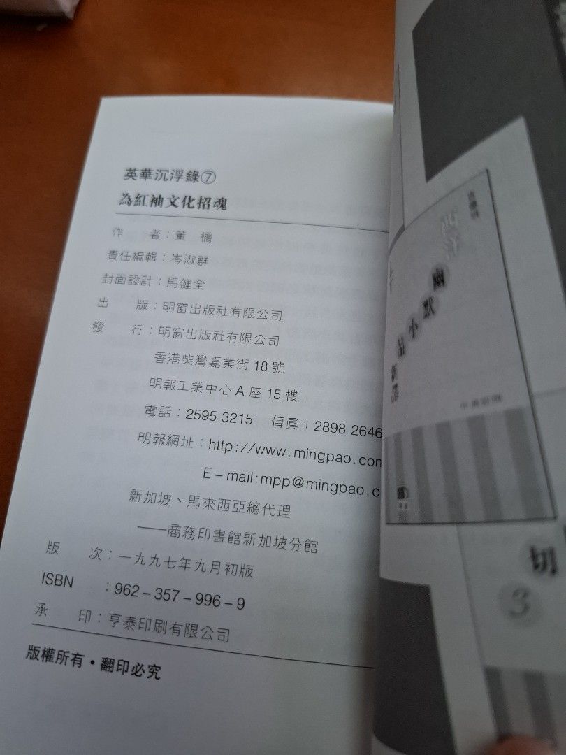 董橋 英華沉浮錄7 為紅袖文化招魂 明窗 初版