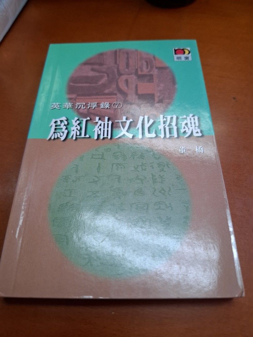 董橋 英華沉浮錄7 為紅袖文化招魂 明窗 初版