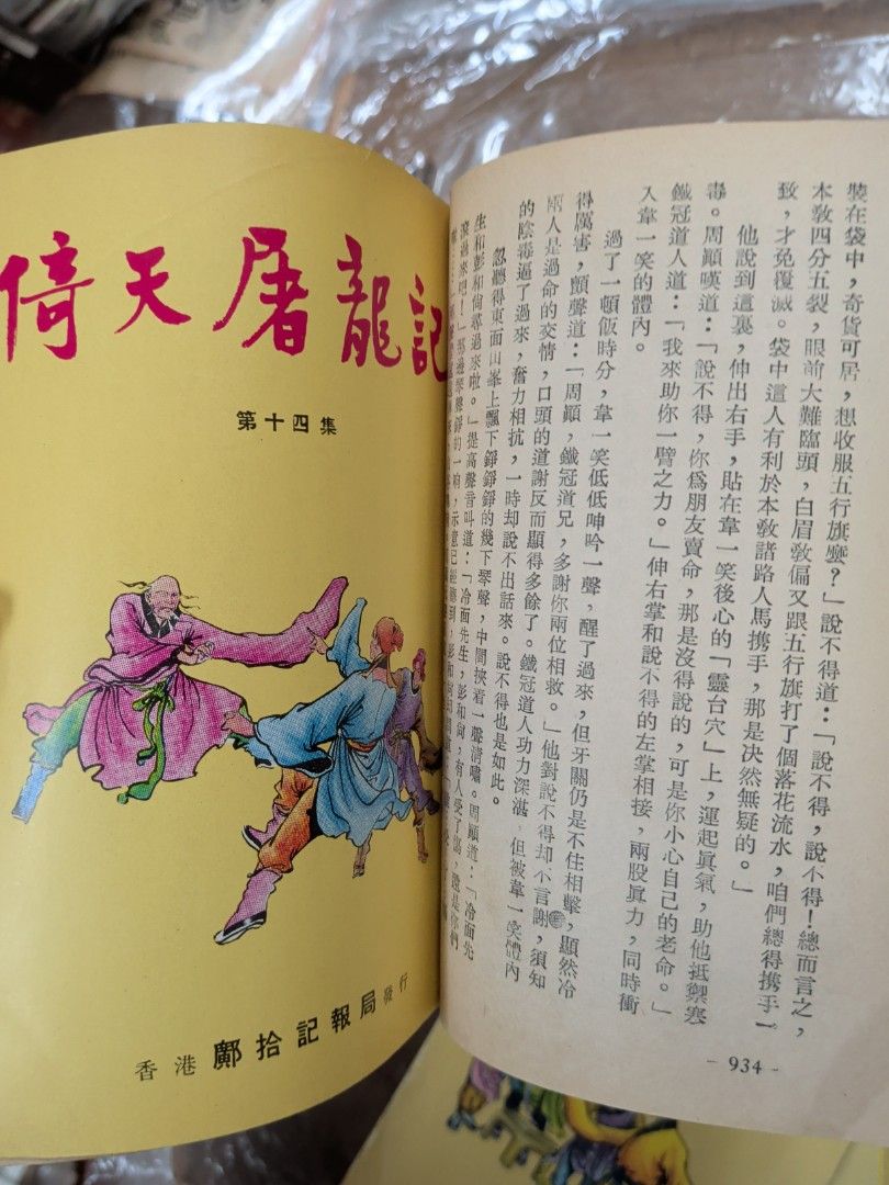 金庸 倚天屠龍記 合訂本 7冊全  鄺拾記 武史出版社 舊版小說