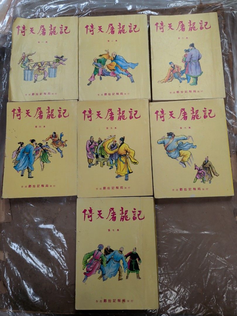 金庸 倚天屠龍記 合訂本 7冊全  鄺拾記 武史出版社 舊版小說
