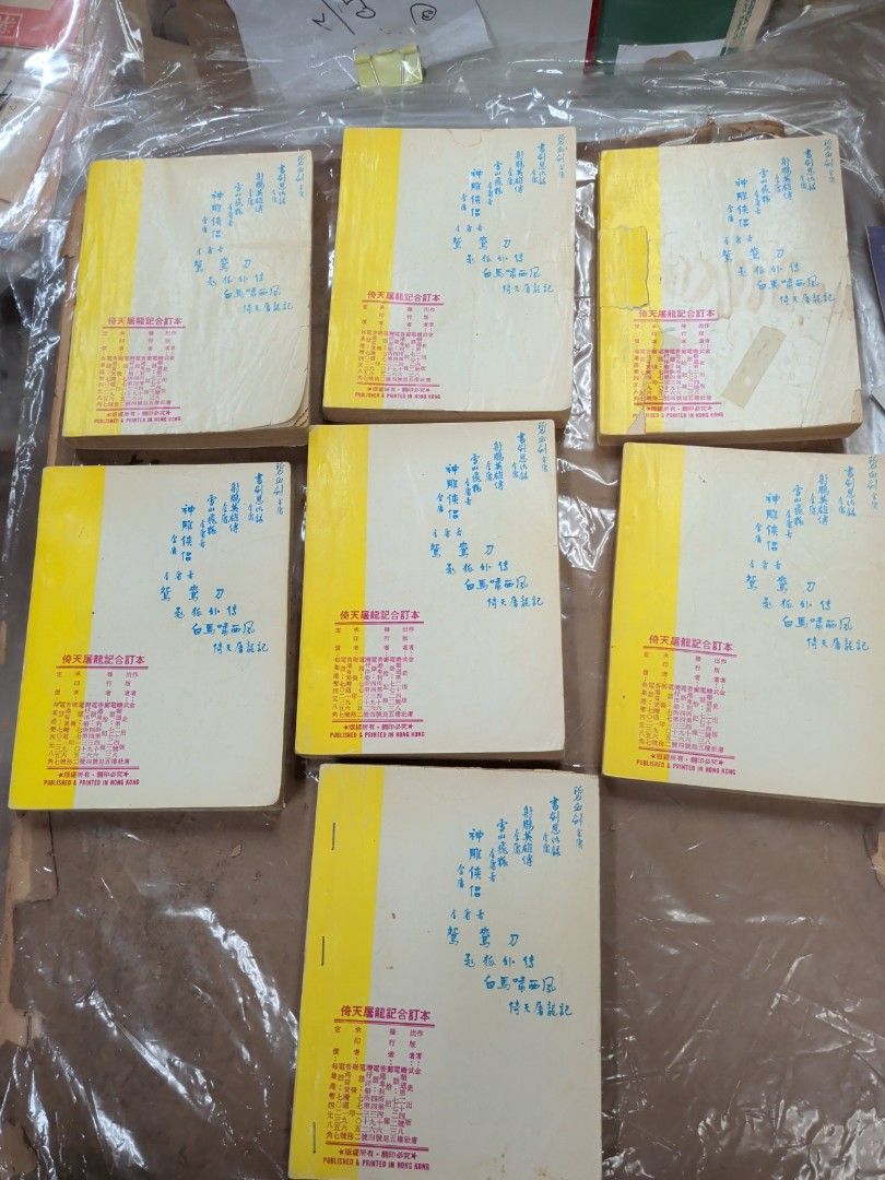 金庸 倚天屠龍記 合訂本 7冊全  鄺拾記 武史出版社 舊版小說