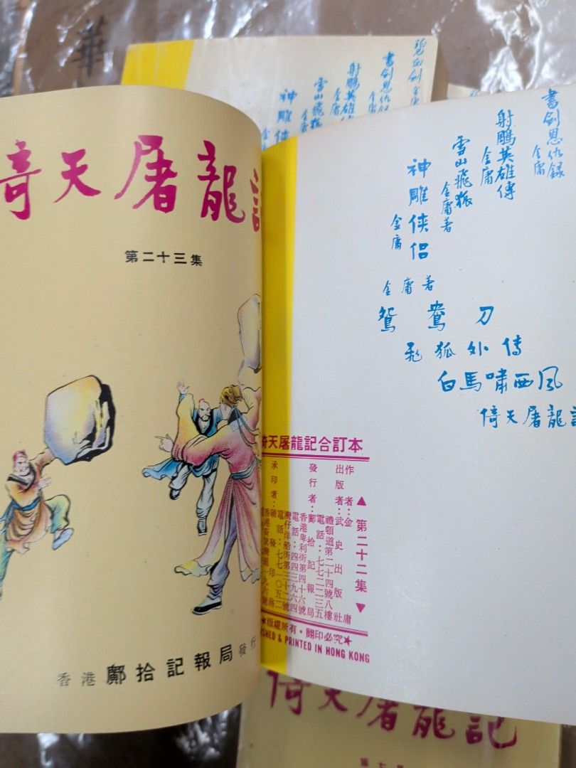金庸 倚天屠龍記 合訂本 7冊全  鄺拾記 武史出版社 舊版小說