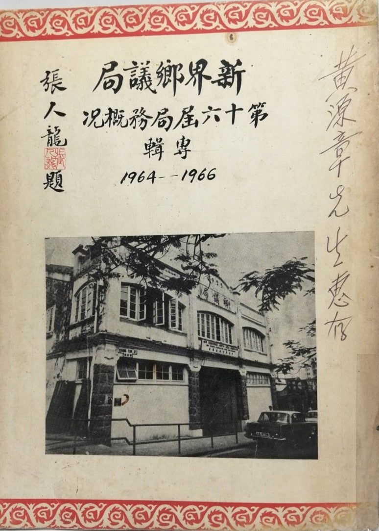 新界鄉議局第十六屆局務概況專輯1964-1966 #
