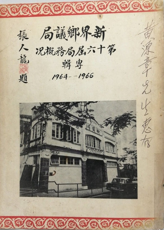 新界鄉議局第十六屆局務概況專輯1964-1966 #