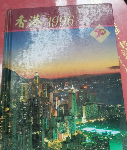 香港政府1996年報#