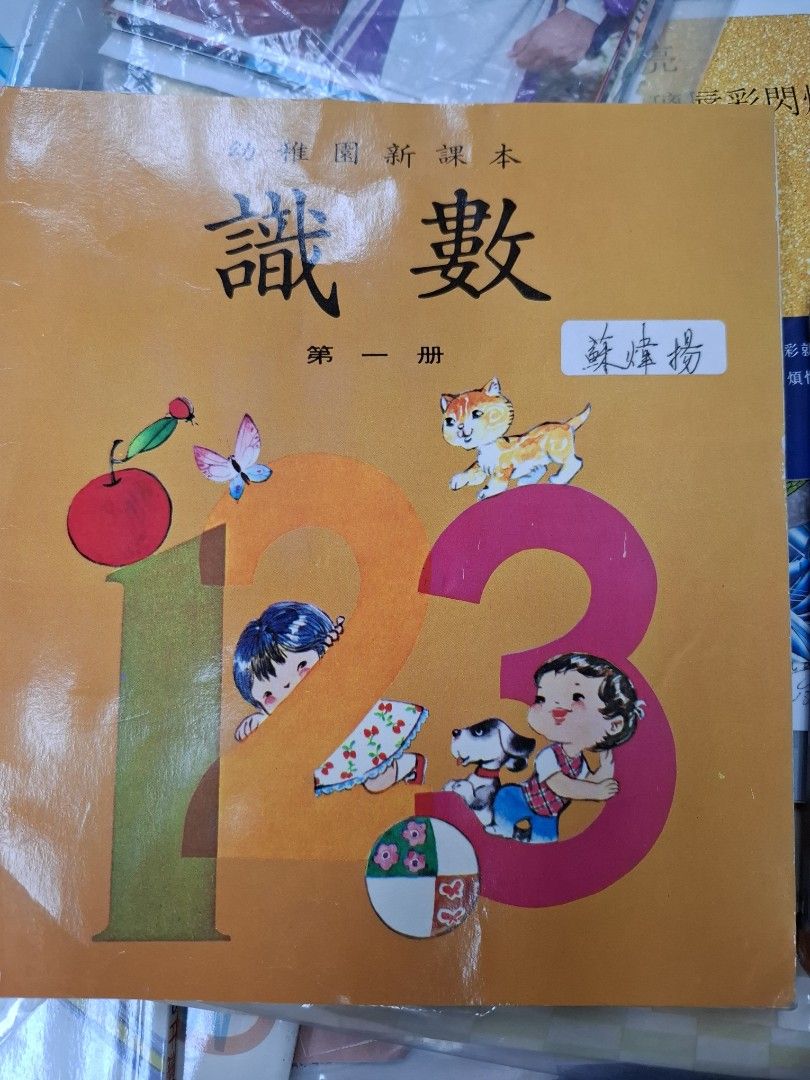 80年代香港幼稚園數學課本 識數 第一冊
