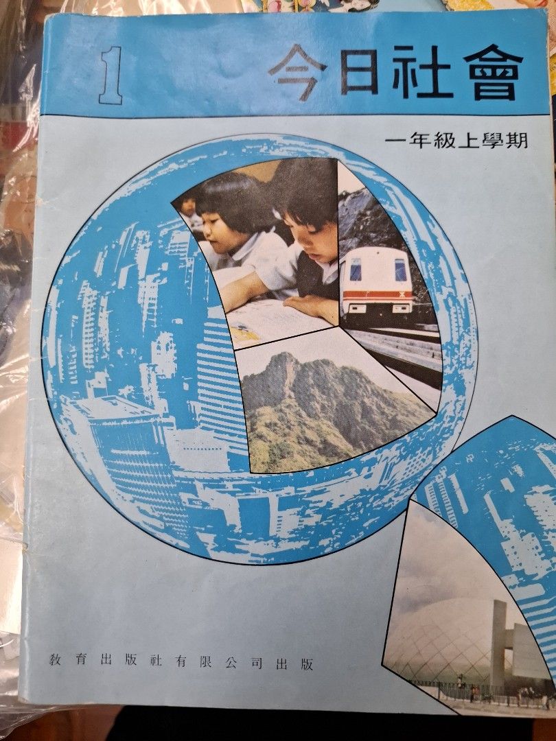 80年代香港小學常識課本 今日社會 一年級上學期 （連作業）