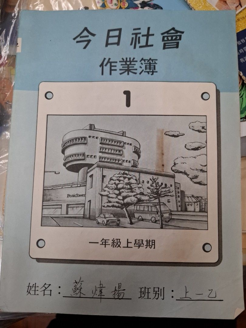 80年代香港小學常識課本 今日社會 一年級上學期 （連作業）