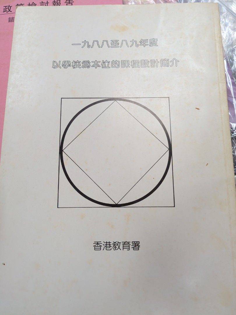 80年代香港 中小學學校課程設計簡介  多圖片 教育文獻