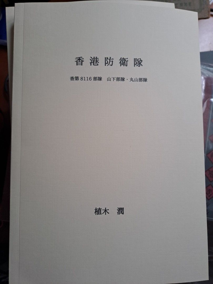 香港防衛隊(香8116部隊．山下部隊．丸山部隊) 中文版