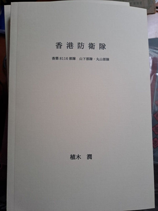 香港防衛隊(香8116部隊．山下部隊．丸山部隊) 中文版