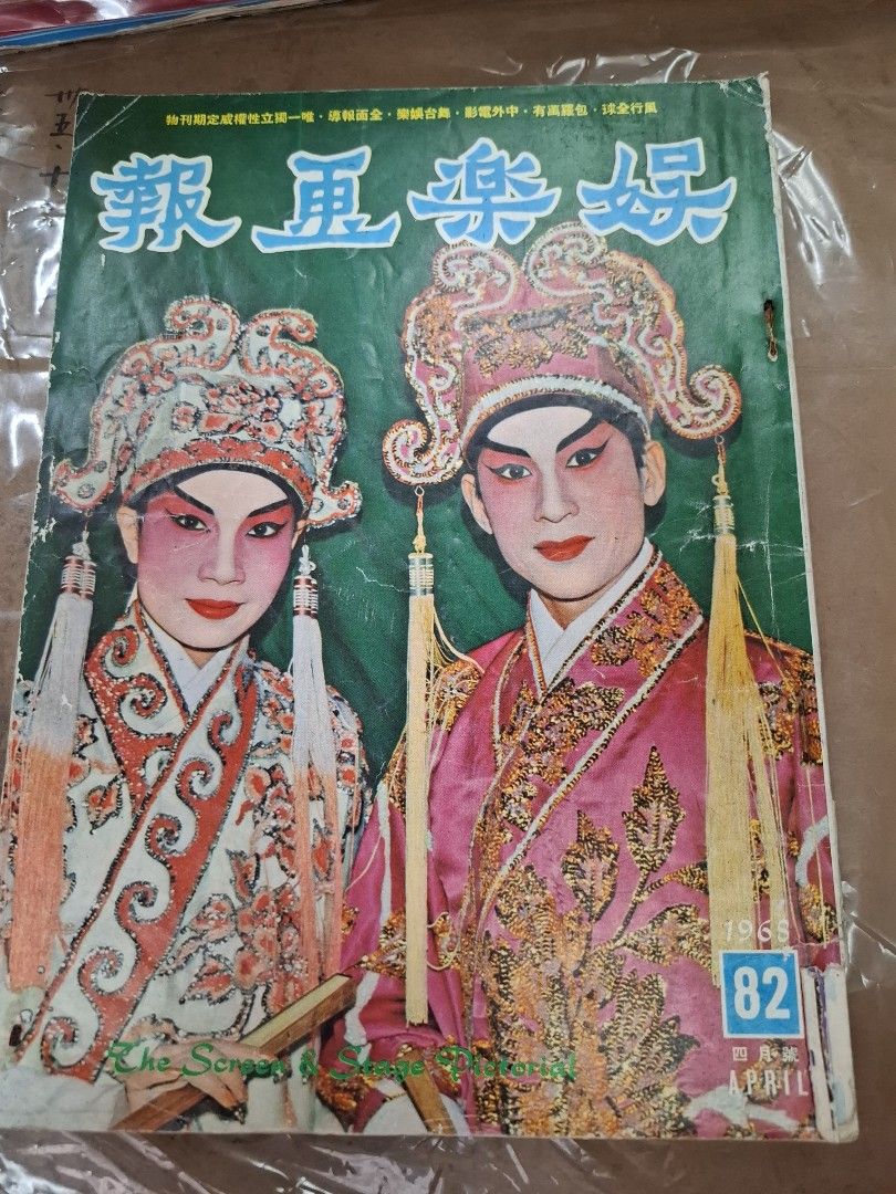 娛樂畫報 82期 林家聲 李寶瑩
