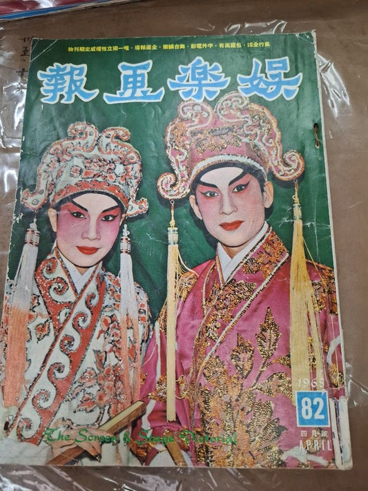 娛樂畫報 82期 林家聲 李寶瑩