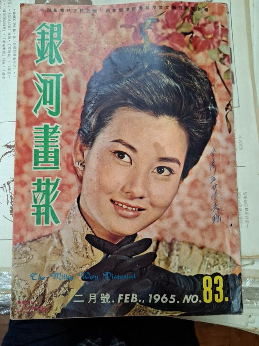 銀河畫集 83期 張美瑤 1965年