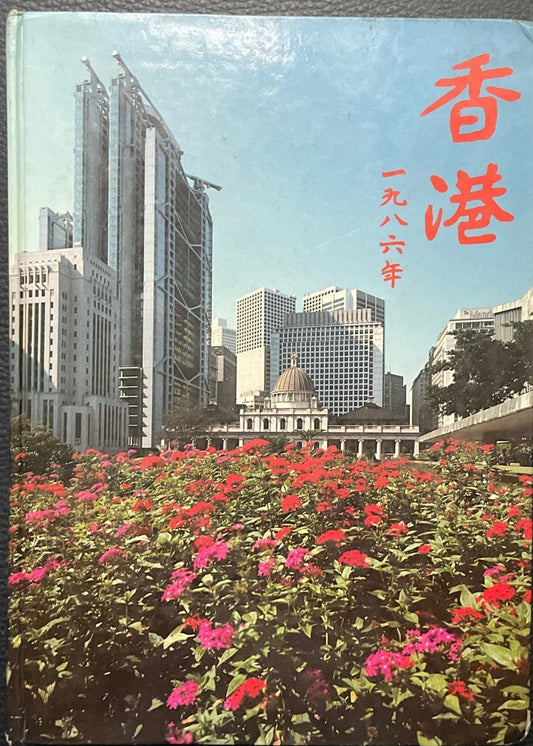 香港政府1986年報 #