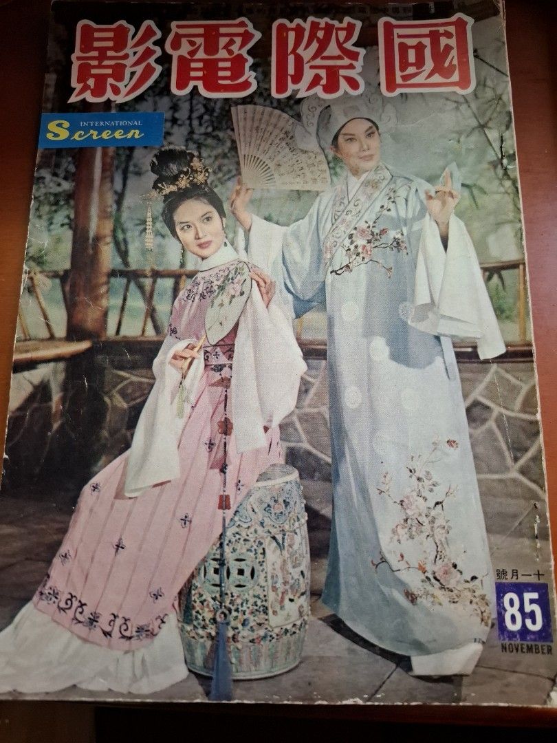 國際電影 85期 李麗華 尤敏