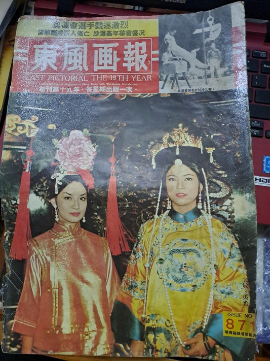 東風畫報 871期 古裝尤敏封面 黛爾颱風襲港