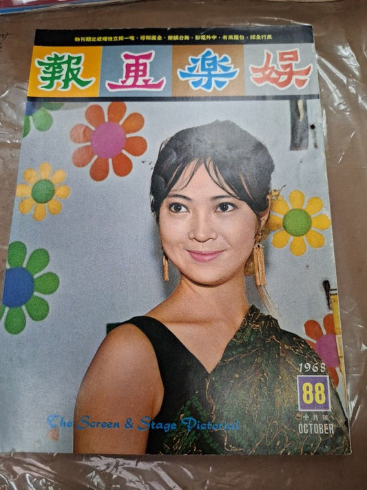 娛樂畫報 88期 蕭芳芳